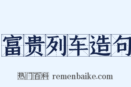 富贵列车造句是什么意思的图片
